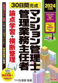 ３０日間完成マンション管理士・管理業務主任者論点学習＋横断整理 ２０２４年度版