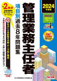 管理業務主任者項目別過去８年問題集〈２０２４年度版〉