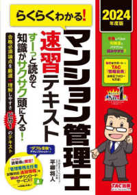 らくらくわかる！マンション管理士速習テキスト 〈２０２４年度版〉