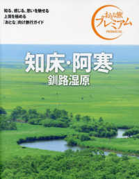 おとな旅プレミアム<br> 知床・阿寒　釧路湿原〈２０２４〉 （第４版）