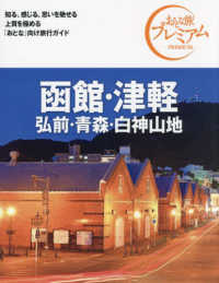 函館・津軽 〈’２４－’２５年版〉 - 弘前・青森・白神山地 おとな旅プレミアム （第４版）