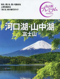 河口湖・山中湖 〈’２４－’２５年版〉 - 富士山 おとな旅プレミアム （第４版）