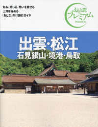 おとな旅プレミアム<br> 出雲・松江―石見銀山・境港・鳥取 （第４版）