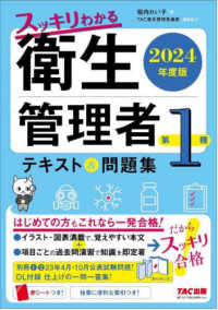 スッキリわかる第１種衛生管理者テキスト＆問題集 〈２０２４年度版〉