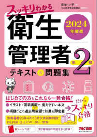 スッキリわかる第２種衛生管理者テキスト＆問題集 〈２０２４年度版〉