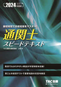 通関士スピードテキスト〈２０２４年度版〉