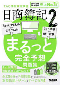 日商簿記２級まるっと完全予想問題集〈２０２４年度版〉