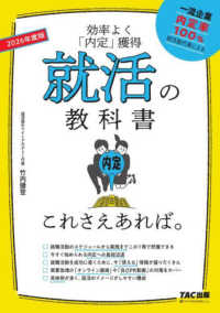 就活の教科書これさえあれば。〈２０２６年度版〉―効率よく「内定」獲得