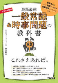 一般常識＆時事問題の教科書これさえあれば。 〈２０２６年度版〉 - 最新最速