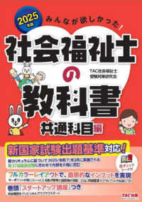 みんなが欲しかった！社会福祉士の教科書　共通科目編〈２０２５年版〉