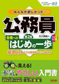 合格へのはじめの一歩シリーズ<br> みんなが欲しかった！公務員合格へのはじめの一歩経済科目―ミクロ経済学・マクロ経済学 （第２版）