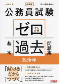 公務員試験ゼロから合格基本過去問題集　政治学 - 大卒程度 （新装版）