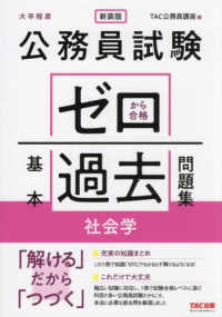 公務員試験ゼロから合格基本過去問題集　社会学 - 大卒程度 （新装版）