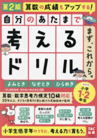 自分のあたまで考えるドリルまず、これから。　小学１・２年生めやす　よみとき・なぞ （第２版）