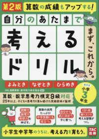 自分のあたまで考えるドリルまず、これから。　小学３年生めやす　よみとき・なぞとき （第２版）