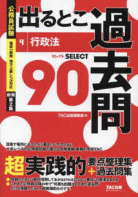 公務員試験過去問セレクトシリーズ<br> 公務員試験出るとこ過去問〈４〉行政法 （新装第２版）