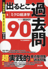 公務員試験過去問セレクトシリーズ<br> 公務員試験出るとこ過去問〈５〉ミクロ経済学 （新装第２版）