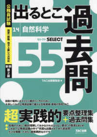 公務員試験出るとこ過去問 〈１４〉 自然科学　セレクト５５ 公務員試験過去問セレクトシリーズ （新装第２版）