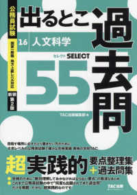 公務員試験出るとこ過去問 〈１６〉 人文科学　セレクト５５ 公務員試験過去問セレクトシリーズ （新装第２版）