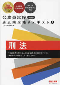 公務員試験過去問攻略Ｖテキスト 〈６〉 刑法 （新装版）