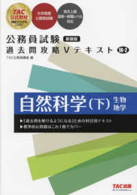 公務員試験過去問攻略Ｖテキスト〈１８－２〉自然科学〈下〉 （新装版）