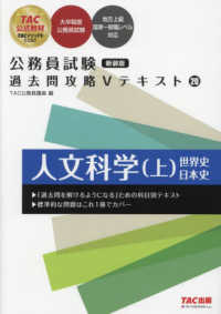公務員試験過去問攻略Ｖテキスト〈２０〉人文科学〈上〉 （新装版）