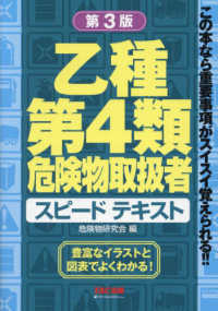 乙種第４類危険物取扱者スピードテキスト （第３版）