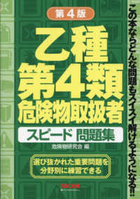 乙種第４類危険物取扱者スピード問題集 （第４版）