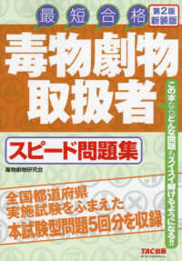 毒物劇物取扱者スピード問題集―最短合格 （第２版新装版）