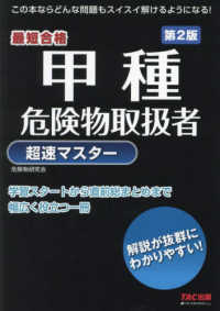 甲種危険物取扱者超速マスター―最短合格 （第２版）