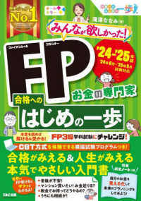 みんなが欲しかった！ＦＰ合格へのはじめの一歩 〈２０２４－２０２５年版〉