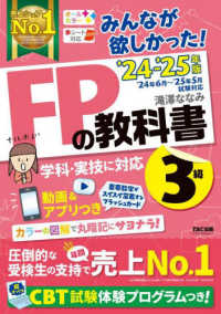 みんなが欲しかった！ＦＰの教科書３級 〈２０２４－２０２５年版〉