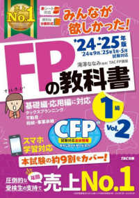 ２０２４－２０２５年版　みんなが欲しかった！　ＦＰの教科書１級　Ｖｏｌ．２　タックスプランニング／不動産／相続・事業承継 Ｖｏｌ．２　２０２４－２０２５年版