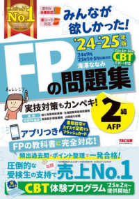 ２０２４－２０２５年版　みんなが欲しかった！　ＦＰの問題集２級・ＡＦＰ