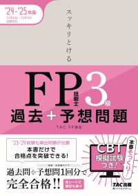 ２０２４－２０２５年版　スッキリとける過去＋予想問題　ＦＰ技能士３級