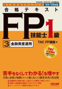 合格テキストＦＰ技能士１級 〈３　２０２４－２０２５年版〉 金融資産運用 よくわかるＦＰシリーズ