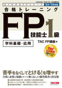 合格トレーニングＦＰ技能士１級 〈２０２４－２０２５年版〉 よくわかるＦＰシリーズ