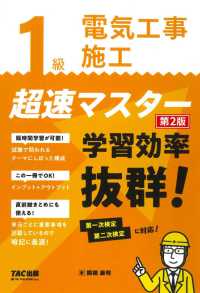 １級電気工事施工　超速マスター―学習効率抜群！ （第２版）