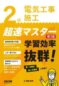 ２級電気工事施工超速マスター―学習効率抜群！ （第２版）