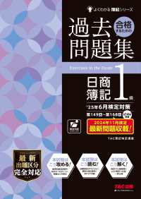 合格するための過去問題集日商簿記１級 〈２５年６月検定対策〉 よくわかる簿記シリーズ