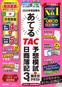 ２０２５年度試験をあてるＴＡＣ予想模試＋解き方テキスト日商簿記３級 - ４～８月試験対応