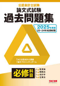 公認会計士試験論文式試験必修科目過去問題集 2025年度版