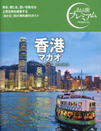 おとな旅プレミアム<br> 香港　マカオ