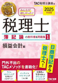 みんなが欲しかった！税理士簿記論の教科書＆問題集 〈１　２０２５年度版〉 損益会計編