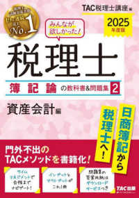みんなが欲しかった！税理士簿記論の教科書＆問題集 〈２　２０２５年度版〉 資産会計編