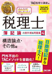 みんなが欲しかった！税理士簿記論の教科書＆問題集 〈４　２０２５年度版〉 構造論点・その他編