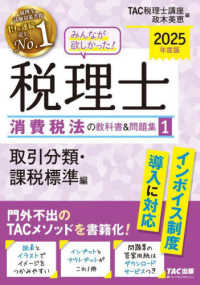 みんなが欲しかった！税理士消費税法の教科書＆問題集 〈１　２０２５年度版〉 取引分類・課税標準編