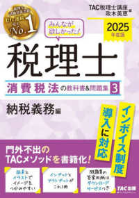 みんなが欲しかった！税理士消費税法の教科書＆問題集 〈３　２０２５年度〉 納税義務編