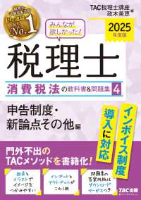 みんなが欲しかった！税理士消費税法の教科書＆問題集 〈４　２０２５年度版〉 申告制度・新論点その他編