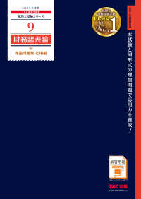 財務諸表論理論問題集応用編 〈２０２５年度版〉 税理士受験シリーズ